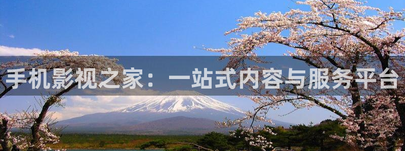 青柠影院电视剧免费播放视频：手机影视之家：一站式内容与服务平台