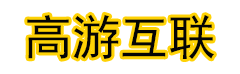 高游互联