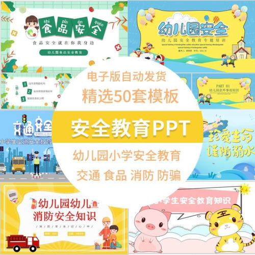 小学生幼儿园安全教育ppt消防食品交通校园安全班会课件电子版