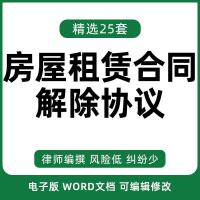 房屋租赁合同解除合同协议书提前终止租房模板范本样本