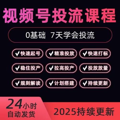 2024年新11月视频号投放教程付费技巧方法实战推广策略投流推流课