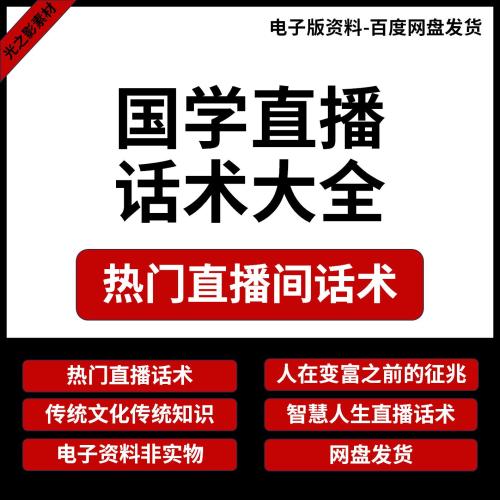 国学热门直播话术智慧传统文化知识主播话术大全读资料文案素材