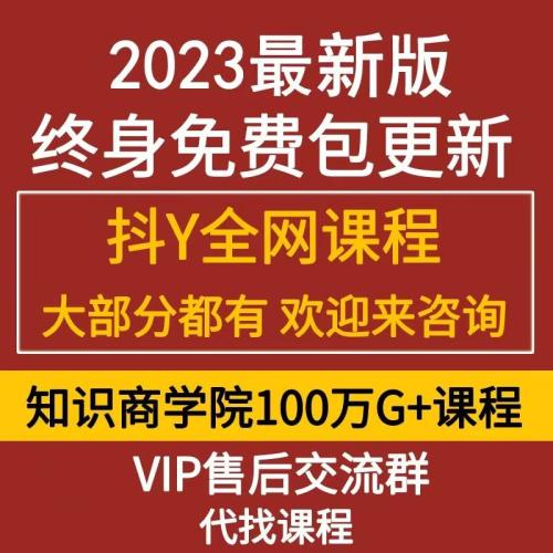 2023抖音全网各大知识付费网课课程资源合集教程精品