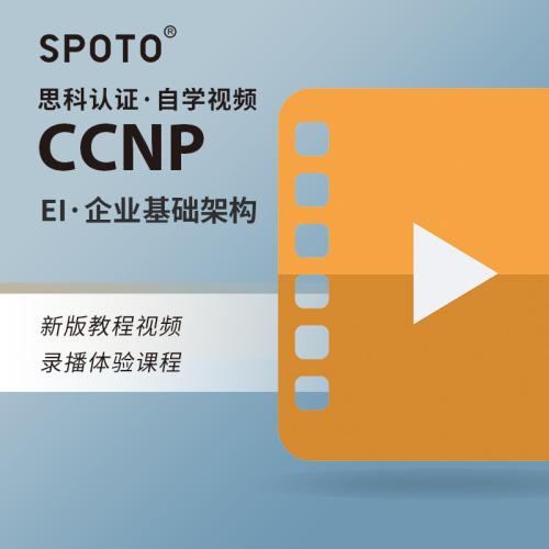 思科认证CCNP考试网络技术高级工程师RS视频自学教程在线培训课程