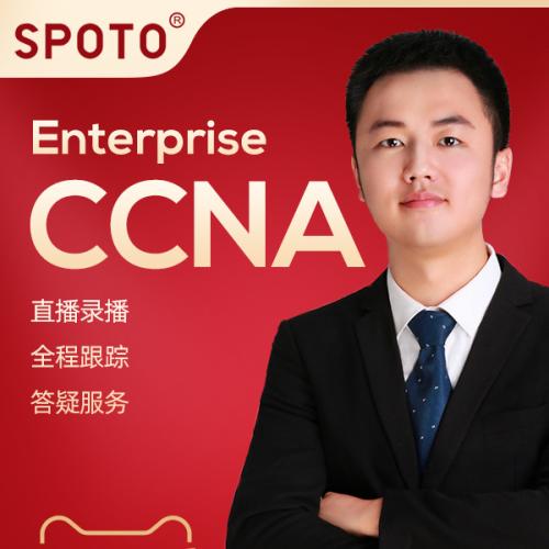 新思科认证考试CCNA企业基础设施网络工程师在线直播培训课教程