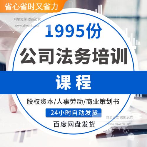 2025企业公司法务培训课程课件法律合同模版股权激励资本律师实务股权
