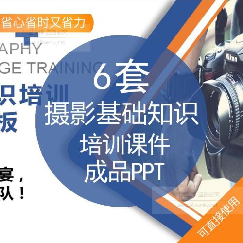 2025最新摄影基础知识培训课件PPT成品模版摄影基础知识培训拍照相方法技巧