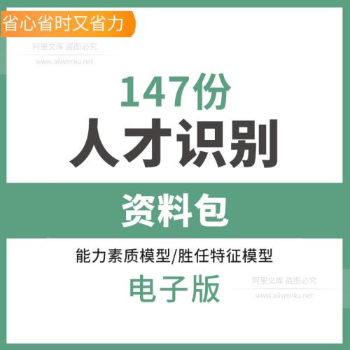 2025最新高质量人才识别能力素质模型胜任人才任职资格模型人才梯队建设招聘