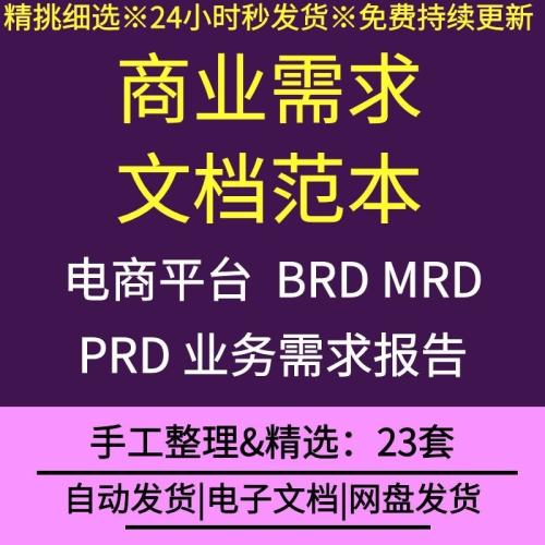 2025最新商业需求文档范本b2b电商平台BPD/MRD/PRD业务需求报告word范文