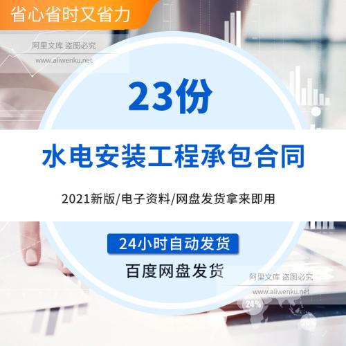 2025最新水电安装施工承包分包合同协议书范本word模版 家庭装饰装修工程