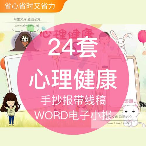 2025最新中学生关注心理健康知识成品word电子小报手抄黑白带线稿模版a3