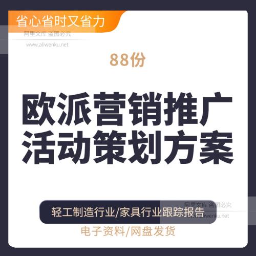 2025最新欧派营销推广活动策划方案合集欧派产品知识销售培训资料欧派活动