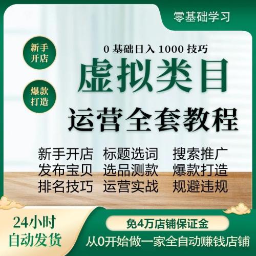 2025最新多多虚拟产品开店实战运营培训零基础入门资料