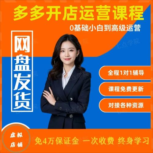 多多虚拟类目产品开店教程资料项目货源永久创业项目电商网课资料