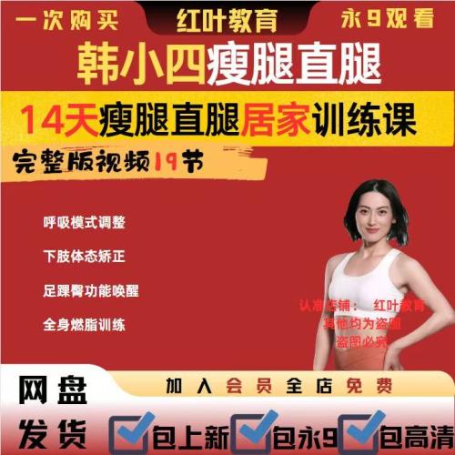 韩小四14天瘦腿课程瘦腿直腿居家训练课下肢体态矫正全身网盘发货