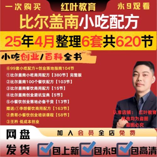 2025比尔盖南299课程南哥小吃配方全套合集视频餐饮商 网盘发货