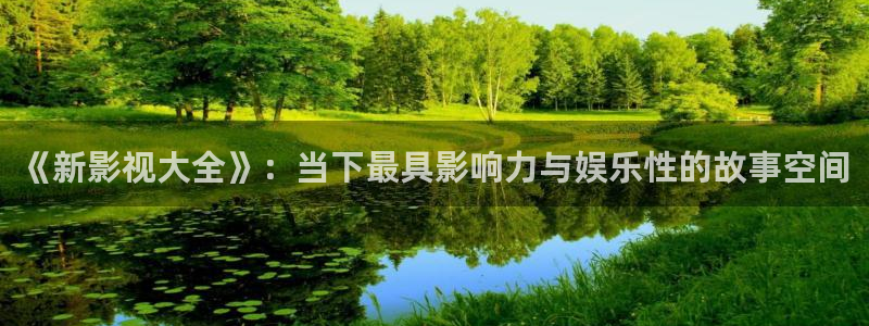 青柠影院电视剧免费观看完整版：《新影视大全》：当下最具影响力与娱乐性的故事空间