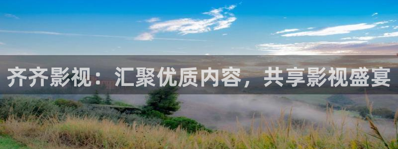 青柠影院免费观看电视剧电影：齐齐影视：汇聚优质内容，共享影视盛宴