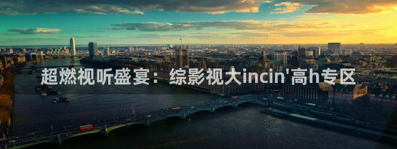 青柠影院在线播放免费观看电视剧：超燃视听盛宴：综影视大incin\'高h专区