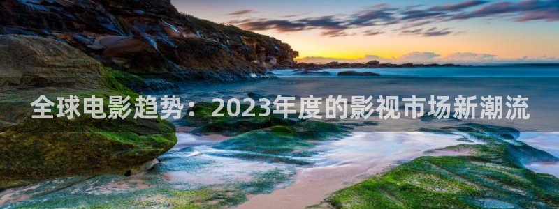 青柠影视热播剧有哪些：全球电影趋势：2023年度的影视市场新潮流