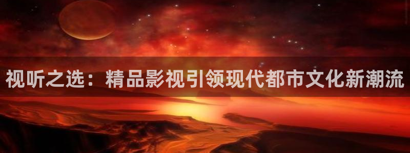 青柠影院高清：视听之选：精品影视引领现代都市文化新潮流