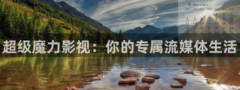 青柠影视在线观看免费高清电视：超级魔力影视：你的专属流媒体生活