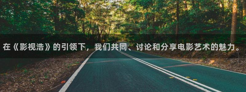 青柠影院在线播放：在《影视浩》的引领下，我们共同、讨论和分享电影艺术的魅力。