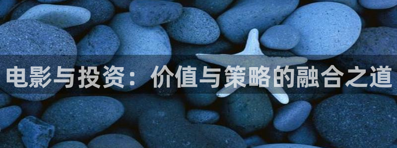 青柠影院高清电影观看教程：电影与投资：价值与策略的融合之道