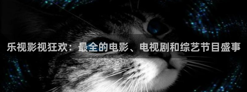 青柠影院怎么免费看剧：乐视影视狂欢：最全的电影、电视剧和综艺节目盛事