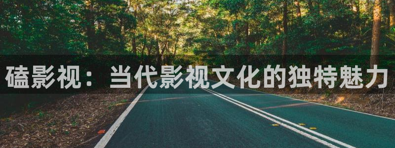 青柠影院韩国：磕影视：当代影视文化的独特魅力