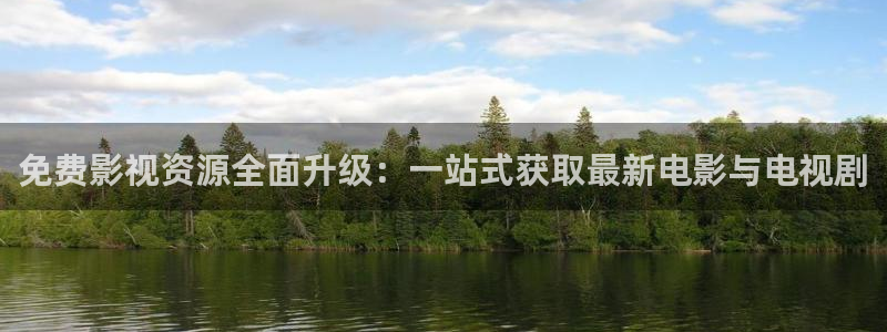 青柠影院免费观看电视剧最新电影：免费影视资源全面升级：一站式获取最新电影与电视剧