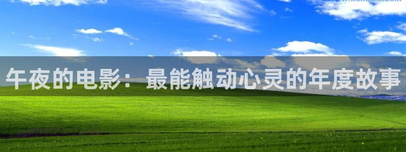 青柠影视在线观看免费高：午夜的电影：最能触动心灵的年度故事