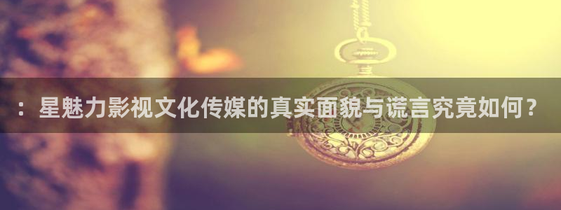 青柠影院电视剧全集高清：：星魅力影视文化传媒的真实面貌与谎言究竟如何？