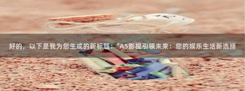 青柠影视在线免费观看：好的，以下是我为您生成的新标题：\